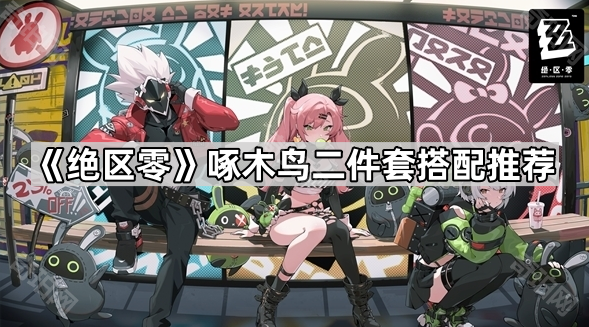 《绝区零》啄木鸟二件套搭配推荐1