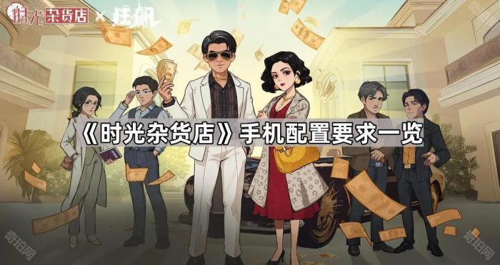 《时光杂货店》手机配置要求一览1