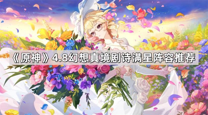 《原神》4.8幻想真境剧诗满星阵容推荐1