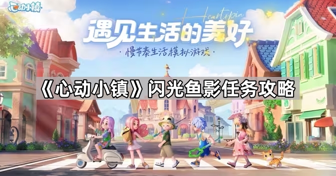 《心动小镇》闪光鱼影任务攻略1
