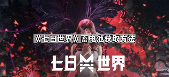 《七日世界》蓄电池获取方法1