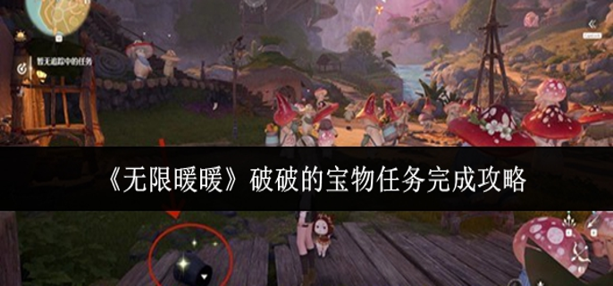 无限暖暖破破的宝物任务怎么完成1