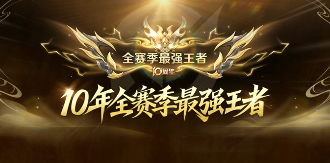 王者荣耀10年全赛季最强王者怎么算2