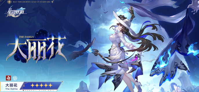 崩坏星穹铁道大丽花值不值得抽1