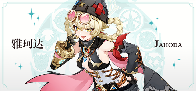 原神雅珂达怎么配队1