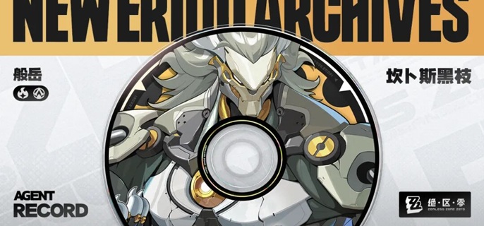 绝区零般岳等级天赋材料有哪些1