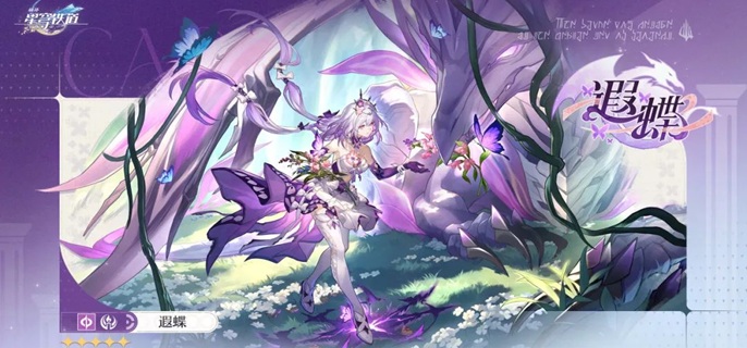 崩坏星穹铁道遐蝶复刻值得抽吗1