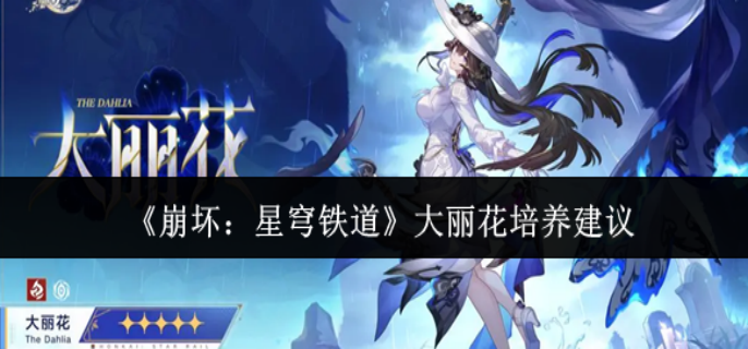 崩坏星穹铁道大丽花怎么培养1