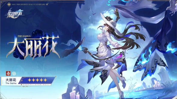 崩坏星穹铁道大丽花怎么培养2