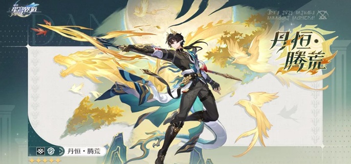 崩坏星穹铁道丹恒腾荒光锥怎么带1