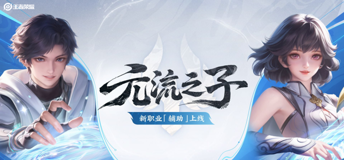 王者荣耀元流之子辅助怎么玩1