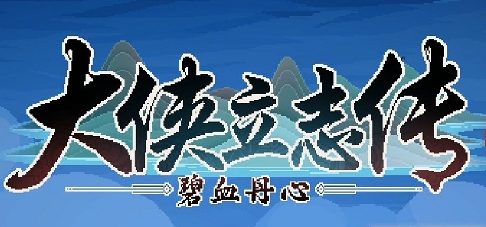 大侠立志传山神指的是什么1