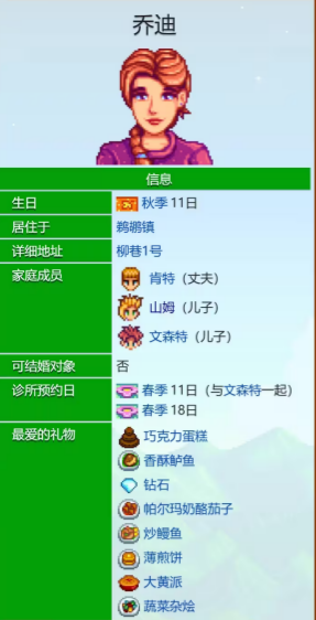 星露谷物语乔迪有哪些爱心事件2