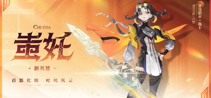 王者荣耀克制蚩奼的英雄有哪些1