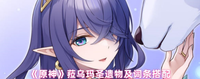 原神菈乌玛圣遗物怎么搭配1