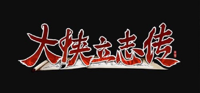 大侠立志传三足金蟾有什么用_大侠立志传解救紫天火蟾蜍