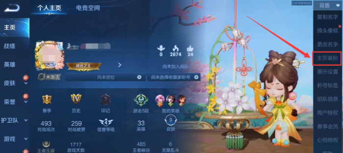 王者荣耀主页装扮怎么更换4