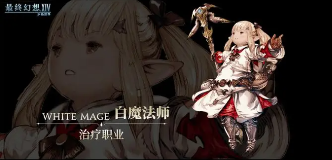 最终幻想14水晶世界白魔法师怎么转职2