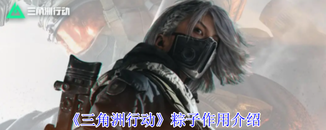 三角洲行动粽子有什么用1