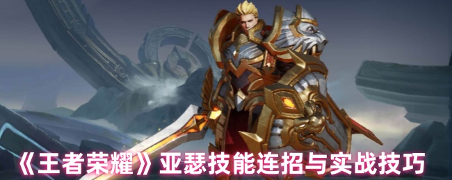 王者荣耀亚瑟怎么连招1