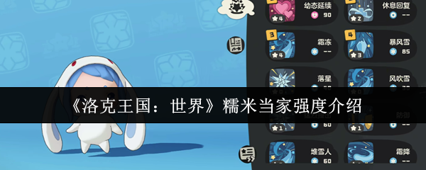 洛克王国世界糯米当家强度怎么样1