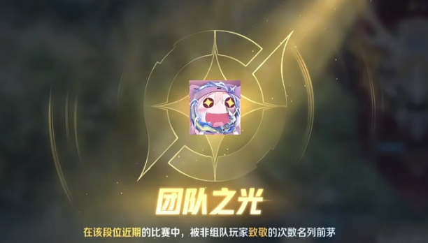 王者荣耀团队之光怎么获得1