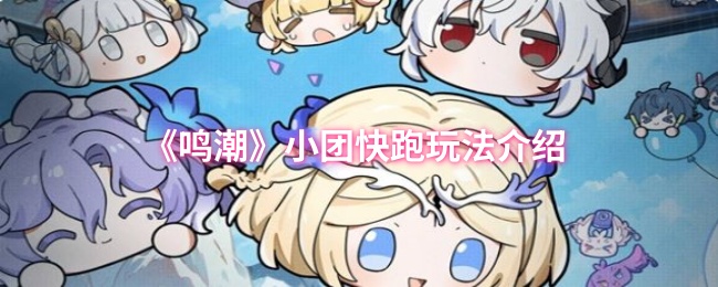 鸣潮小团快跑怎么玩1