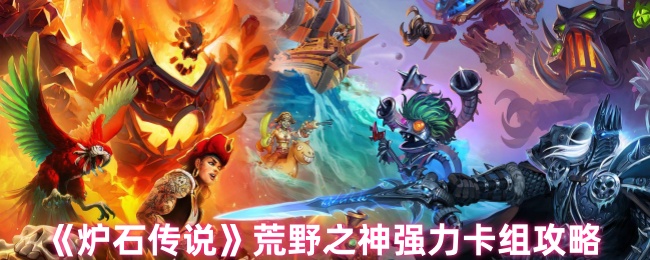 炉石传说荒野之神卡组怎么组建1