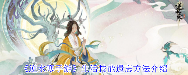 逆水寒手游生活技能怎么遗忘1