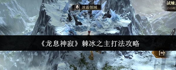 龙息神寂棘冰之主怎么打1