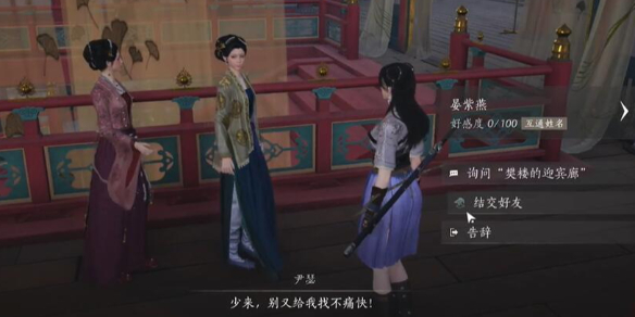 燕云十六声晏紫燕对话结交攻略1