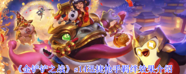 金铲铲之战s14迅捷枪手羁绊有什么效果1