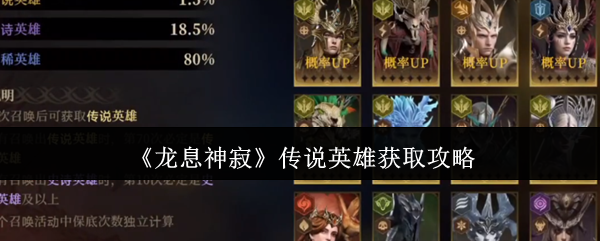 龙息神寂传说英雄怎么获取1