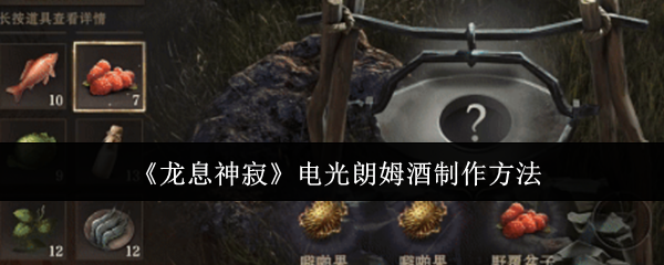 龙息神寂电光朗姆酒怎么制作1