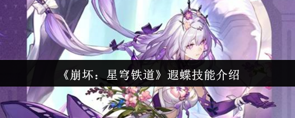 崩坏星穹铁道遐蝶技能怎么样1