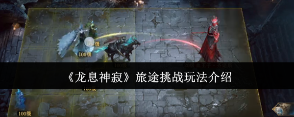 龙息神寂旅途挑战怎么玩1