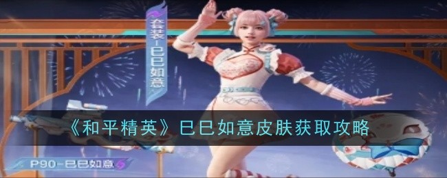 和平精英巳巳如意皮肤怎么获取1