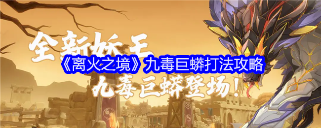 离火之境九毒巨蟒怎么打1