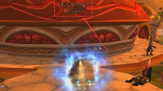 魔兽世界奎尔丹纳斯岛怎么去1