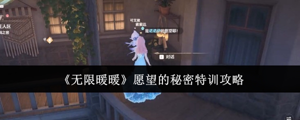 无限暖暖愿望的秘密特训怎么做1