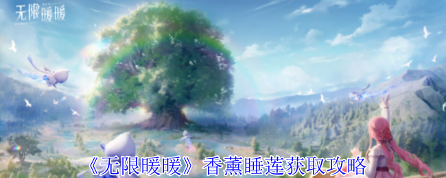 无限暖暖香薰睡莲怎么获得1