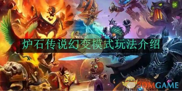 炉石传说幻变模式玩法介绍1