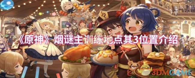 原神烟谜主训练地点其3位置在哪1
