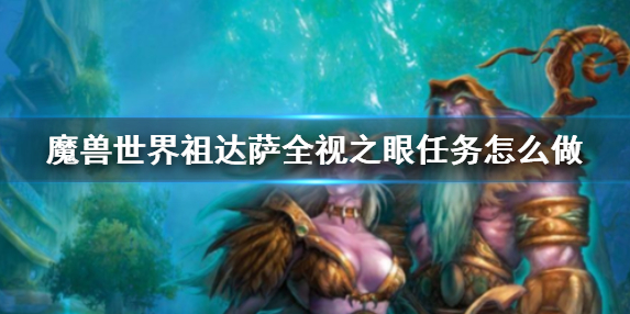 魔兽世界祖达萨全视之眼任务怎么做1