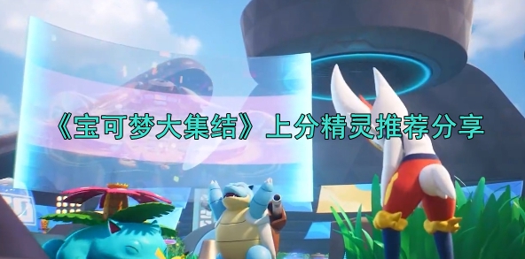 宝可梦大集结上分精灵选择哪个好1