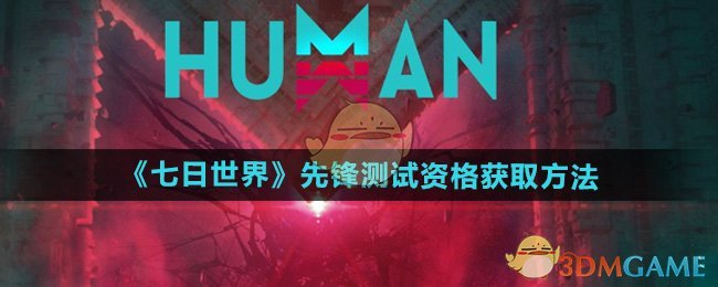 七日世界移动端技术先锋测试资格怎么获得1