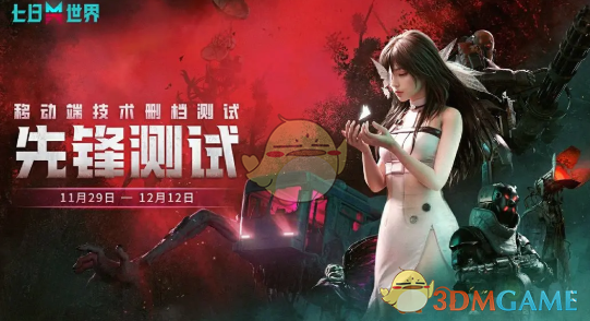 七日世界移动端技术先锋测试资格怎么获得2