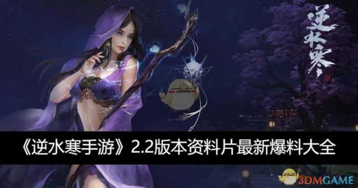 逆水寒手游2.2版本资料片最新爆料大全1