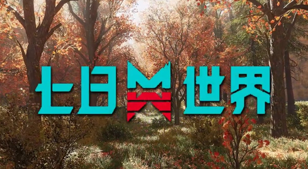 七日世界遗落武器怎么获得1