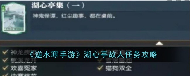逆水寒手游湖心亭故人任务怎么做1